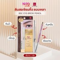ราคา BSC EYE BROW PENCIL 1g N2 สีน้ำตาลเข้ม ดินสอเขียนคิ้ว แบบเหลา กันน้ำ กันเหงื่อ เนื้อนุ่ม เขียนง่าย (19182108795)