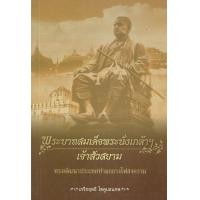 ราคา หนังสือ พระบาทสมเด็จพระนั่งเกล้าฯ เจ้าสัวสยาม (4807226364)