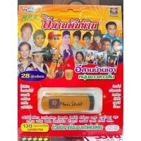 ราคา USB MP3 อีสาน พันล้าน 130 เพลงฮิตชุดพิเศษ ด้วยรักจากใจมอบแด่แฟนเพลง อีสานบ้านเฮา หนุ่มยาวสาวสั้น (21315760800)