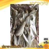 ราคา ปลาจวดตัดหัว 1แพ็ค 500กรัม ปลาจวด ปลาจวดเค็ม ปลาจวดแดดเดียว ปลาเค็ม ปลาตากแห้ง ปลาแห้ง ของแห้ง อาหารทะเล อาหารทะเลแห้ง อาหารทะเลแปรรูป (21601069564)