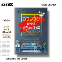 ราคา หนังสือ SET เคล็ดวิชา ฮวงจุ้ย ชั้นสูง I แก้ฮวงจุ้ย Feng Shui โหราศาสตร์จีน จัดฮวงจุ้ย เสริมฮวงจุ้ย ดูฮวงจุ้ย ดูดวง (21262412562)