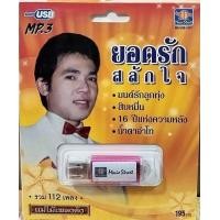 ราคา USB MP3 ยอดรัก สลักใจ รวม 112 เพลงเพราะ หวานซึ้งจาก ยอดรัก สลักใจ (21384936514)