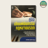ราคา หนังสือ คู่มือเขียนพินัยกรรม กฎหมายมรดก นามปากกา ขจรพัฒน์ สุขภัทราพิรมย์ หนังสือกฎหมาย (21143032761)