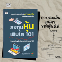ราคา หนังสือ ลงทุนหุ้นเติบโต 101 Investing in Growth Stock 101 (21192682675)