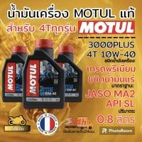 ราคา น้ำมันเครื่อง motul 3000 plus 4T 0 8 แท้100 (21644863703)