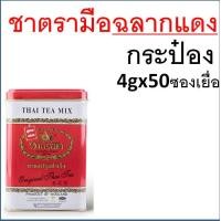 ราคา ส่งฟรี ชาตรามือ ชา ชาเขียว ชาไทย ชาไทยตรามือ ชาแดง ชากุหลาบ ชาอัสสัม ชาเขียวมัจฉะ ถุงชงชา ชาตรามือกระป๋อง ชาเขียวตรามือ ชาตรามือแบบซอง (21434214726)