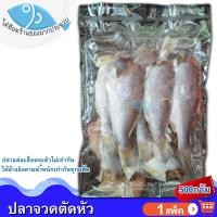 ราคา คละน้ำหนัก ไต๋ฮ๊อด ปลาจวดตัดหัว 1แพ็ค ปลาจวด ปลาจวดเค็ม ปลาจวดแดดเดียว ปลาเค็ม ของทะเลแห้ง ของแห้ง อาหารทะเล อาหารทะเลแห้ง อาหารตากแห้ง (21600832136)
