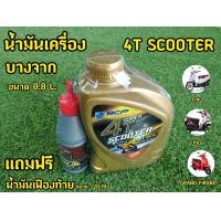 ราคา แถมฟรีน้ำมันเฟืองท้าย น้ำมันเครื่อง Scooter บางจาก 0 8 (18586868916)