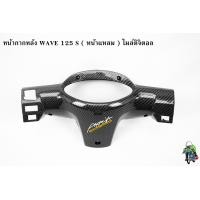 ราคา หน้ากากหลัง WAVE 125 S หน้าแหลม ไมล์ดิจิตอล เคฟล่าลายสาน 5D แถมฟรี สติ๊กเกอร์ AKANA สะท้อนแสง 1 ชิ้น (17448489620)