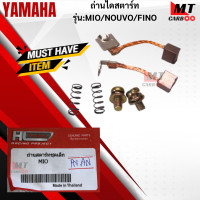 ราคา ถ่านไดสตาร์ท MIO NOUVO FINO ถ่านสตาร์ท ไดสตาร์ท มีโอ นูโว ฟีโน่ YAMAHA mio nouvo fino สินค้าเกรด A สินค้าพร้อมส่ง (21619972465)
