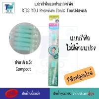 ราคา แปรงสีฟันไอออนิค KISS YOU Ionic Kiss away plaqueและหัวแปรงสำหรับเปลี่ยน หัวแปรงรีฟิล ขนแปรงฟลูออไรด์ แปรงสีฟันจากญี่ปุ่น มีประจุไอออนลบ ช่วยในการขจัดคราบสิ่งสกปรก (21294628123)