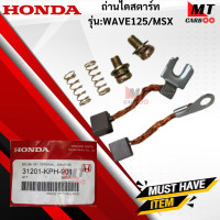 ราคา ถ่านไดสตาร์ท WAVE125 MSX ถ่านสตาร์ทwave125 msx ไดสตาร์ทเวฟ125 เอ็มเอสเอ็ก HONDA WAVE125 MSX สินค้าเกรด A สินค้าพร้อมส่ง (21619711825)