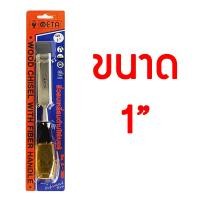 ราคา META สิ่ว แกะสลักไม้ ด้ามไฟเบอร์ มีให้เลือกหลายขนาด ลิ่ม สิ่วปากบาง สิ่วปากหนา สิ่วงานไม้ สิ่ว สิ่วแกะสลักไม้ สิ่วเจาะไม้ เหล็ก (13017341819)