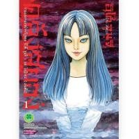 ราคา แบบแยกเล่ม พิมพ์ใหม่ คลังสยอง เล่มที่ 1 11 คลังสยอง หนังสือการ์ตูน มังงะ มือหนึ่ง อิโต้ จุนจิ Junji Ito (20357584647)