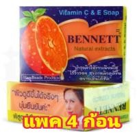 ราคา Bennett Natural extracts Vitamin C E Soap สบู่เบนเนท วิตามินซี อี ขนาด 130 กรัม แพ็ค 4 กัอน (21558329313)