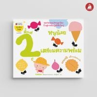 ราคา Nanmeebooks หนังสือ ชุด หนูน้อยเตรียมความพร้อม 0 3 ปี ชุด อัจฉริยะปั้นได้ เสริมความรู้ เด็ก (21410062868)