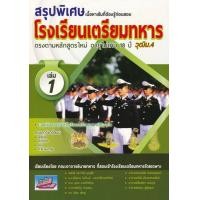ราคา หนังสือสอบเข้าเตรียมทหาร 4 เหล่า (17207956132)