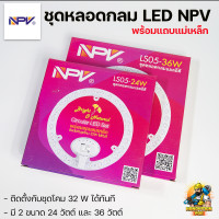ราคา NPV ชุดหลอดกลม แอลอีดี แผงไฟกลม แผงไฟเพดาน Circular LED 24 W 36 W แสงขาว สว่างมาก พร้อมแถบแม่เหล็ก (14595384808)