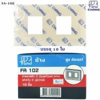 ราคา Chang แพ็ค x 10 ใบ ฝา 2 ช่อง เก่า Full Color รุ่น Fa102 หน้ากาก 2 ช่อง เก่า สีครีม (4454566551)