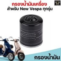 ราคา BJN กรองน้ำมันเครื่องเวสป้า สำหรับ New Vespa ทุกรุ่น S LX LXV LT SPRINT Piaggio 125 150 200 250 Vespa X7 X8 X9 GT (21393364811)