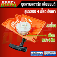 ราคา ชุดลานสตาร์ท เลื่อยยนต์ 5200 4ฟัน ดึงเบา (21543623632)