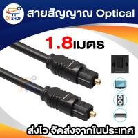 ราคา สายสัญญาณ Optical ยาว 1 8 เมตร สำหรับเครื่องเสียงที่มีระบบ Optical ความหนา 4mm สีดำ (396935450)