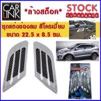 ราคา ล้างสต็อค ชุดแต่งช่องลม ช่องลมแต่ง ช่องลมหลอก โครเมี่ยม พร้อมสติ๊กเกอร์ลายตะแกรง 1 คู่ CARLINK CL FA003 (15012717117)