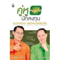 ราคา คู่หูนักลงทุน แนวทางต่าง แต่เป้าหมายเดียวกัน ผู้เขียน กวี ชูกิจเกษม เผดิมภพ สงเคราะห์ (951034403)