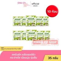 ราคา 10 ก้อน บลอคโคลี่ สบู่ผัก สบู่สครับ สครับบล็อคโคลี่ สบู่บีริช Berich บล็อคโคลี่ Broccoli 35 g (21729714289)