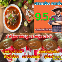 ราคา ปลากระป๋อง ขายยกแพ็ค 1 แพ็ค มี 10 กระป้อง ราคาถูก น้ำซอสเข้มข้น อร่อย (21579535680)