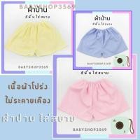 ราคา ผ้าป่านยกโหล12ตัว กางเกงเด็กแรกเกิด กางเกงเด็กอ่อน กางเกงเด็ก กางเกงขาสั้น ผ้าป่าน ใส่ง่าย ใส่สบาย ชุดเด็กอ่อน (16784208421)