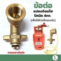 ราคา ข้อต่อแปลงถังแก๊สปิกนิกแบบงอ ข้อต่อทองเหลือง ใช้กับแก๊สปิคนิค แปลงถังแก๊ส 4กก เพื่อใส่หัวปรับแรงดัน ข้อต่อหัวปรับ (21436800539)