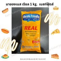 ราคา เรียลมายองเนส ตราเบสท์ฟู๊ด Best Food ขนาด 1 กก Best Food Real Mayonaise 1 kg (21350486805)