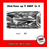 ราคา สติ๊กเกอร์ Click ปี 2007 รุ่น 5 เคลือบเงาแท้ ติดทั้งคัน คลิ๊กคาร์บู click110click tune upclickเก่า (10959905006)