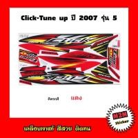 ราคา สติ๊กเกอร์ Click ปี 2007 รุ่น 5 เคลือบเงาแท้ ติดทั้งคัน คลิ๊กคาร์บู click110click tune upclickเก่า (10959905004)