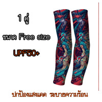 ราคา ปอกแขนกันแดด ปอกแขนกันแดดUV ปอกแขนลายสัก ปอกแขนกีฬา ป้องกันยูวี ปอกแขนสักลาย ปอกแขนรอยสัก ปอกแขนกันร้อน ปอกแขนเท่ๆ ปอกแขนผู้ชาย ปอกแขนลายสัก (8366387267)