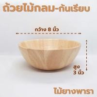 ราคา ถ้วยไม้ กลม ก้นเรียบ มีตีน ขอบเตี้ย ขนาด 4 8 นิ้ว หลากหลายรูปแบบ ไม้ยางพารา ไม้จามจุรี เกรด A ส่งตรงจากโรงงาน (21230776893)