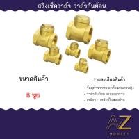 ราคา สวิงเช็ควาล์วทองเหลือง สวิงเช็ควาล์วแนวนอน ขนาด 4หุน 6หุน 1 นิ้ว (21502772672)