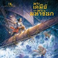 ราคา ห้องเรียน หนังสือเด็ก ตำนานพื้นบ้าน ไทย แยกเล่ม ศาสนาพุทธ วรรณคดี (15251773794)