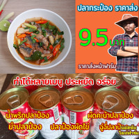 ราคา ปลากระป๋อง ขายยกแพ็ค 1 แพ็ค มี 10 กระป้อง ราคาถูก น้ำซอสเข้มข้น อร่อย (21579671354)