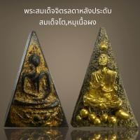 ราคา พระสมเด็จจิตรลดาเนื้อผงด้านหลังประดับพระสมเด็จโตหมุดพระสมเด็จ (21675951079)