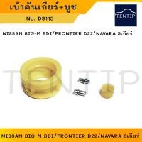 ราคา เบ้าคันเกียร์ พร้อม บูชปลายเกียร์ และสลัก ครบชุด นิสสัน NISSAN บิ๊กเอ็ม BIG M BDI ฟรอนเทียร์ FRONTIER D22 นาวาร่า NAVARA 5เกียร์ No DS115 (21392256665)
