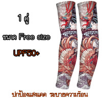 ราคา Hongyi ปอกแขนผู้ชาย ปอกแขนกันแดด ปอกแขนกันUV ปอกแขนลายสัก ปอกแขนกีฬา ปอกแขนผู้หญิง ปลอกแขนลายสัก ปอกแขนกันแดด UV ปลอกแขนเท่ๆ (8947115559)