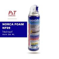ราคา โฟมล้างแอร์ NORCA FOAM ขนาด 500ml นอร์ก้าโฟมล้างแผงคอยล์เย็นแอร์ ราคาต่อขวด อุปกรณ์เครื่องมือช่าง (21729176479)