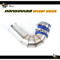 ราคา ท่อกรองเลสแท้ กรองอากาศ WAVE 125i LED 2023 วาฬ LED23 ท่อกรองเลส งานเลสแท้ พร้อมสายรัดท่อ ของแต่ง (21516373640)