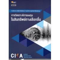 ราคา ศูนย์หนังสือจุฬาฯ หนังสือชุด CISA ตลาดหลักทรัพย์ฯ c111 (18488386636)