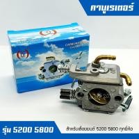 ราคา คาบูเรเตอร์ คาบูเลื่อยยนต์ 5200 5800 อะไหล่เครื่องเลื่อยยนต์ เครื่องตัดไม้ (21625555637)