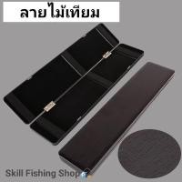 ราคา 0กล่องใส่ทุ่นสีดำ กล่องทุ่นชิงหลิว กล่องเก็บทุ่น ลายไม้เทียม (10868660752)
