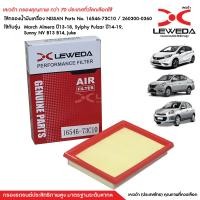 ราคา กรองอากาศ Nissan March Almera Sylphy Pulzar Juke Sunny Note นิสสัน มาชส์ อัลเมร่า ซิลฟี่ พัลซ่า จู้ค 16546 73C10 (14053901412)
