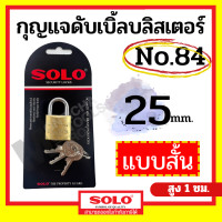 ราคา SOLO กุญแจคล้องระบบสปริง No 84 ขนาด 20 50 มิล 202530354050 mm คอสั้น สีทอง by Monticha (18423538216)